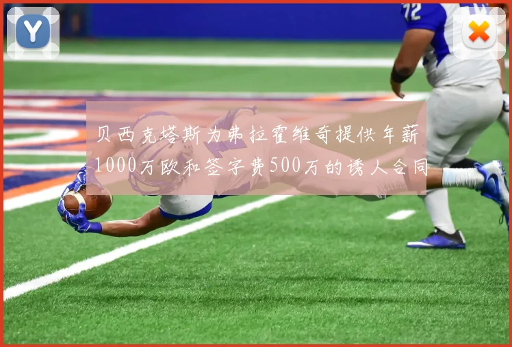 贝西克塔斯为弗拉霍维奇提供年薪1000万欧和签字费500万的诱人合同