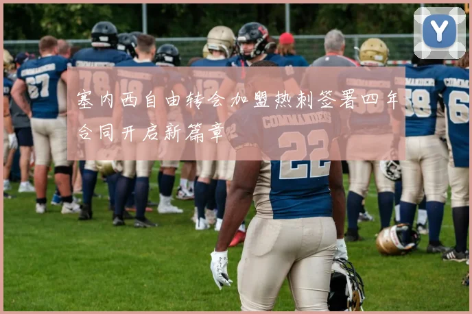 塞内西自由转会加盟热刺签署四年合同开启新篇章