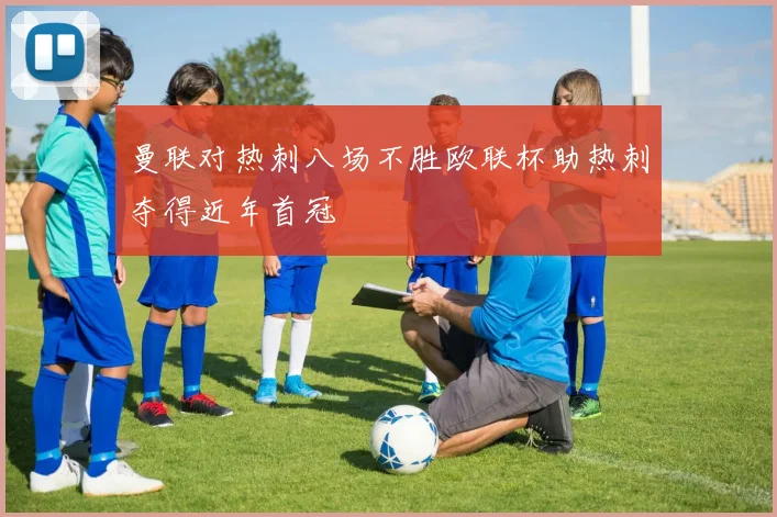 曼联对热刺八场不胜欧联杯助热刺夺得近年首冠