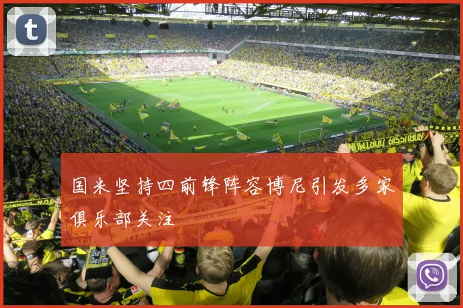 国米坚持四前锋阵容博尼引发多家俱乐部关注