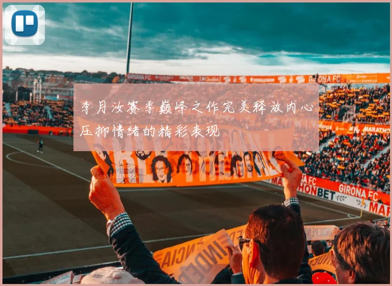 李月汝赛季巅峰之作完美释放内心压抑情绪的精彩表现