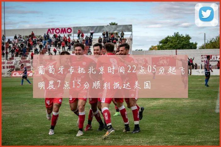 葡萄牙专机北京时间22点05分起飞明晨7点15分顺利抵达美国