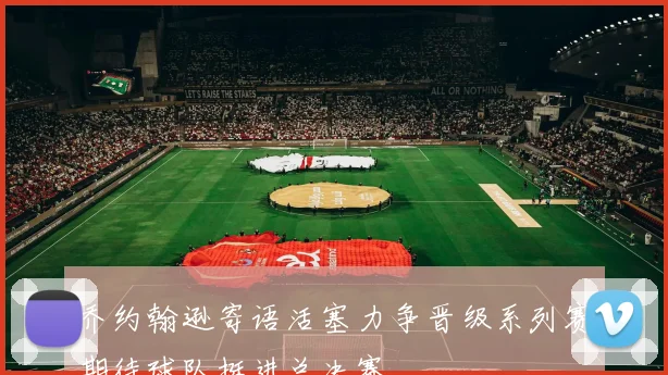 乔约翰逊寄语活塞力争晋级系列赛期待球队挺进总决赛