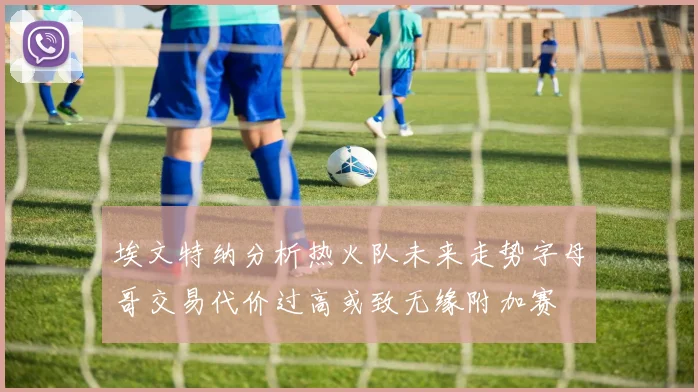 埃文特纳分析热火队未来走势字母哥交易代价过高或致无缘附加赛